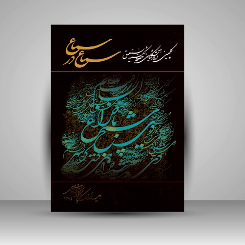 سماع در سماع: گلچینی از آثار نمایشگاهی خطوط شکسته نستعلیق